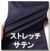 ストレッチサテン