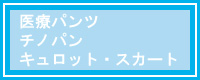 ボトムスカタログ
