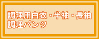 調理用の白衣カタログ