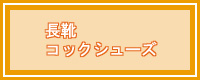 コックシューズカタログ
