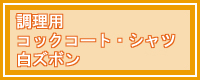 コックコートカタログ