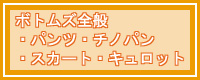 ボトムスカタログ