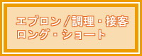 エプロンカタログ
