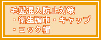 衛生頭巾、コック帽、マスク、キャップカタログ