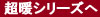 超暖シリーズ